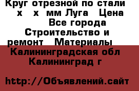 Круг отрезной по стали D230х2,5х22мм Луга › Цена ­ 55 - Все города Строительство и ремонт » Материалы   . Калининградская обл.,Калининград г.